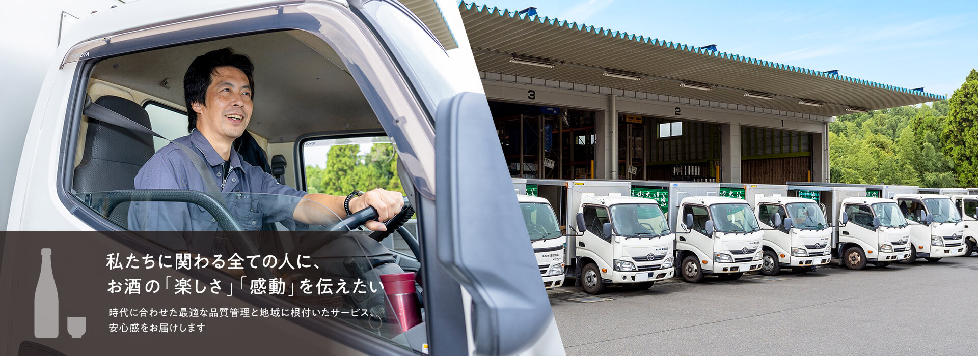 私たちに関わる全ての人に、お酒の「楽しさ」「感動」を伝えたい。時代に合わせた最適な品質管理と地域に根付いたサービス、安心感をお届けします