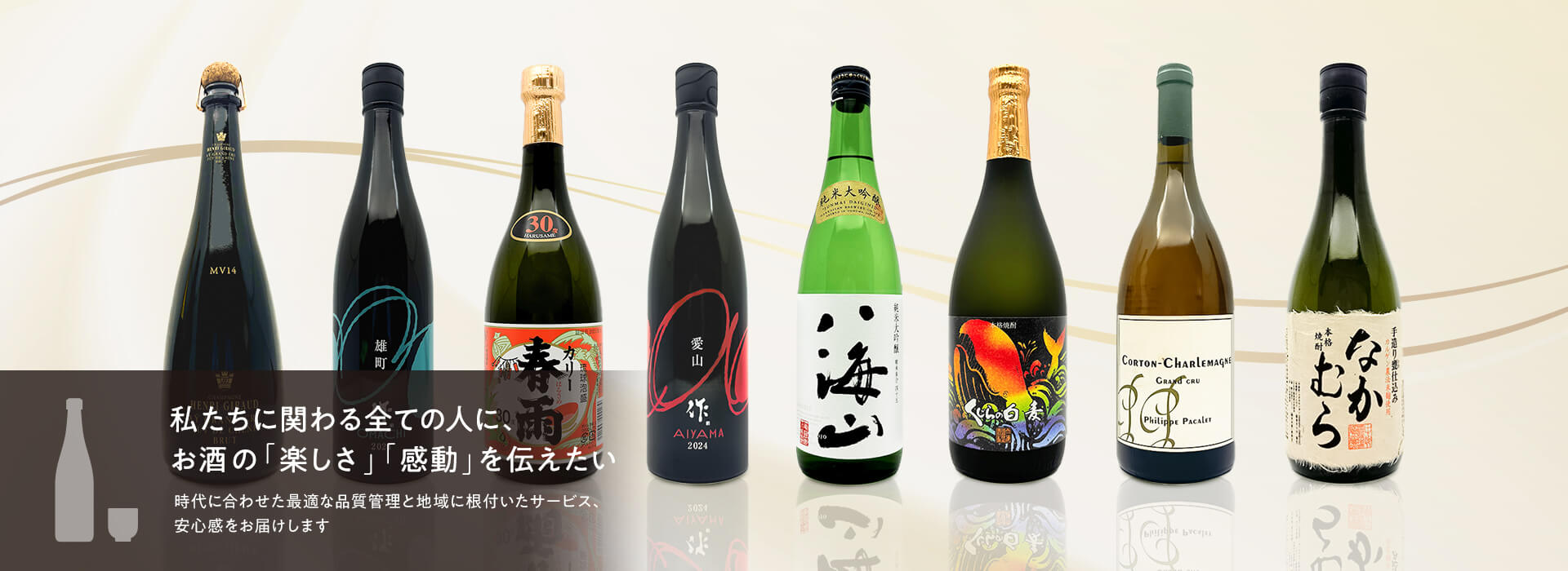 私たちに関わる全ての人に、お酒の「楽しさ」「感動」を伝えたい。時代に合わせた最適な品質管理と地域に根付いたサービス、安心感をお届けします